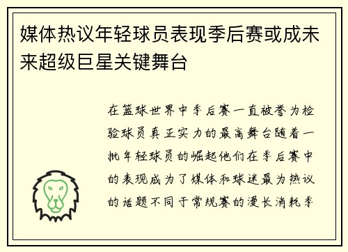 媒体热议年轻球员表现季后赛或成未来超级巨星关键舞台