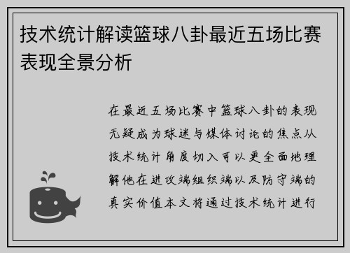 技术统计解读篮球八卦最近五场比赛表现全景分析