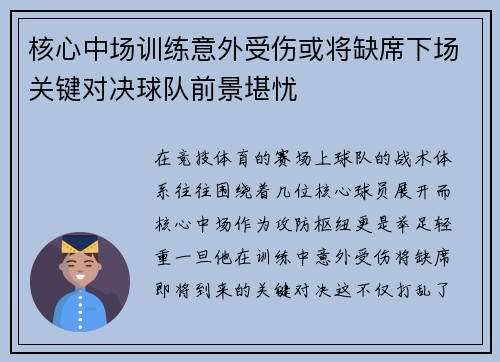 核心中场训练意外受伤或将缺席下场关键对决球队前景堪忧