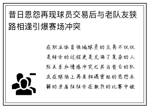 昔日恩怨再现球员交易后与老队友狭路相逢引爆赛场冲突