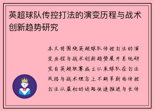 英超球队传控打法的演变历程与战术创新趋势研究