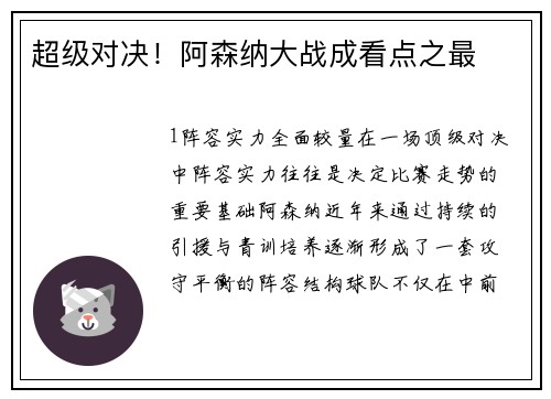 超级对决！阿森纳大战成看点之最