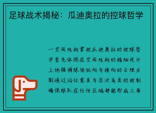 足球战术揭秘：瓜迪奥拉的控球哲学