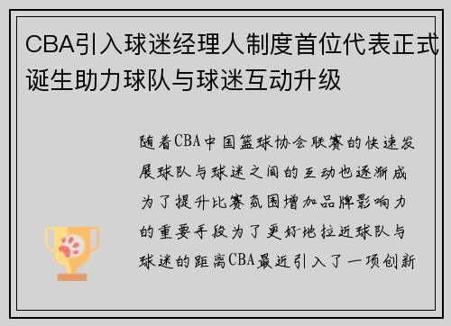 CBA引入球迷经理人制度首位代表正式诞生助力球队与球迷互动升级