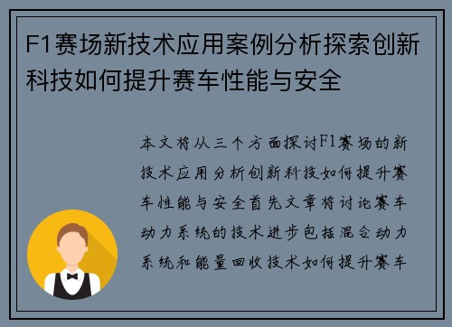 F1赛场新技术应用案例分析探索创新科技如何提升赛车性能与安全
